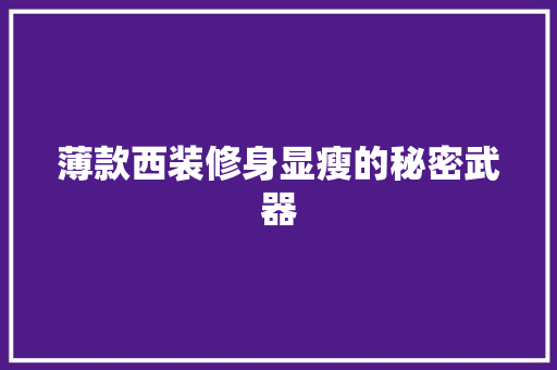 薄款西装修身显瘦的秘密武器  第1张