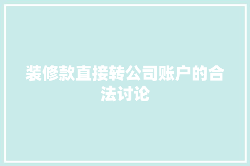 装修款直接转公司账户的合法讨论  第1张