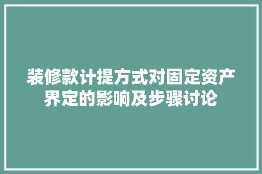 装修款计提方式对固定资产界定的影响及步骤讨论  第1张