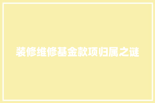装修维修基金款项归属之谜  第1张