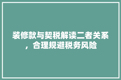 装修款与契税解读二者关系，合理规避税务风险