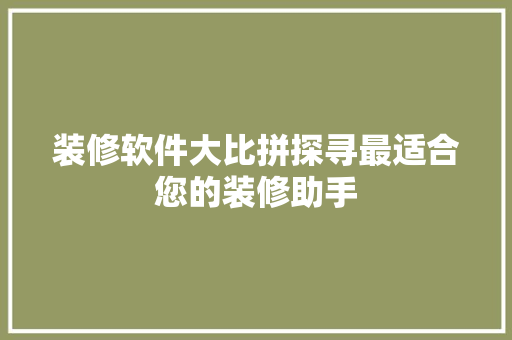装修软件大比拼探寻最适合您的装修助手  第1张