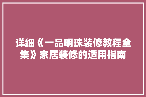 详细《一品明珠装修教程全集》家居装修的适用指南  第1张