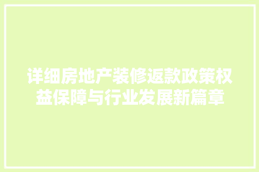 详细房地产装修返款政策权益保障与行业发展新篇章  第1张