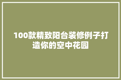 100款精致阳台装修例子打造你的空中花园  第1张