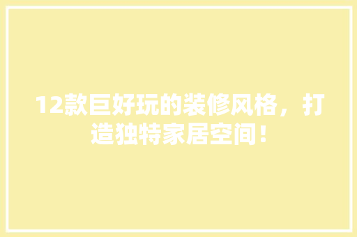 12款巨好玩的装修风格，打造独特家居空间！  第1张