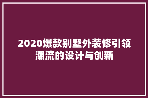 2020爆款别墅外装修引领潮流的设计与创新  第1张