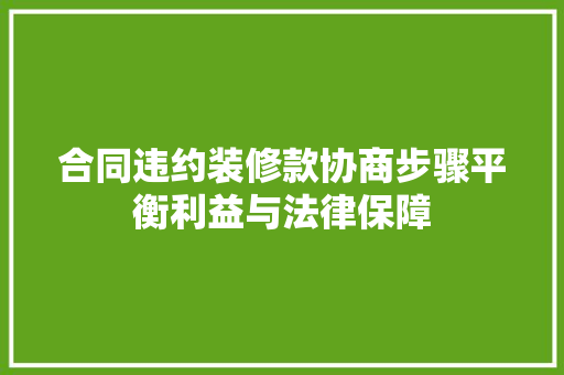合同违约装修款协商步骤平衡利益与法律保障