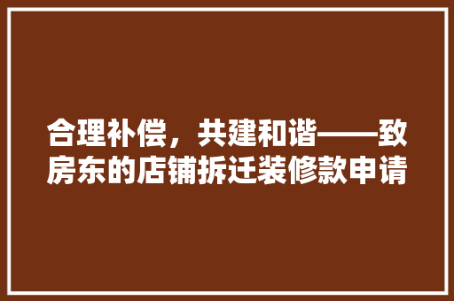 合理补偿，共建和谐——致房东的店铺拆迁装修款申请信