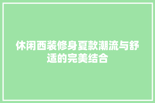 休闲西装修身夏款潮流与舒适的完美结合  第1张