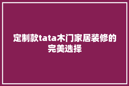 定制款tata木门家居装修的完美选择