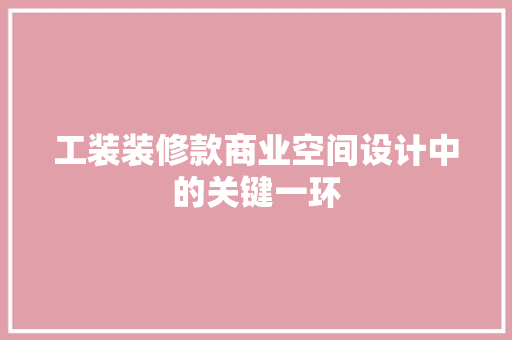 工装装修款商业空间设计中的关键一环  第1张