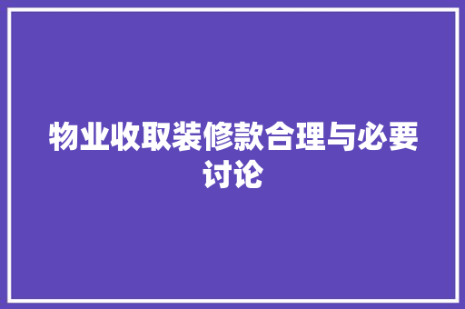 物业收取装修款合理与必要讨论  第1张