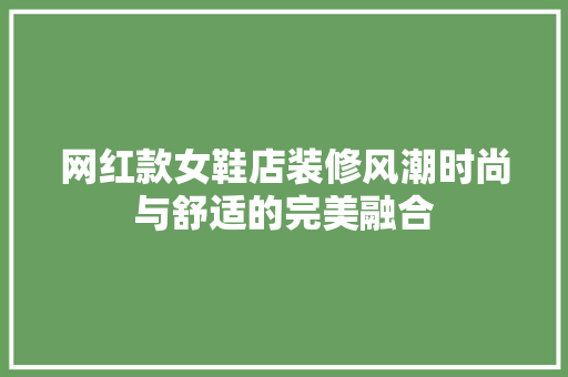 网红款女鞋店装修风潮时尚与舒适的完美融合