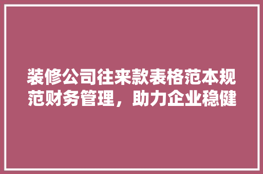 装修公司往来款表格范本规范财务管理，助力企业稳健发展  第1张