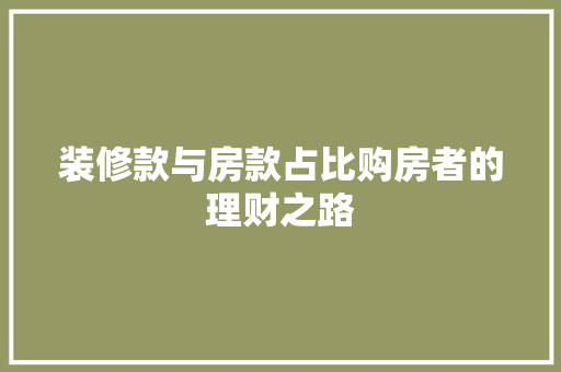 装修款与房款占比购房者的理财之路  第1张