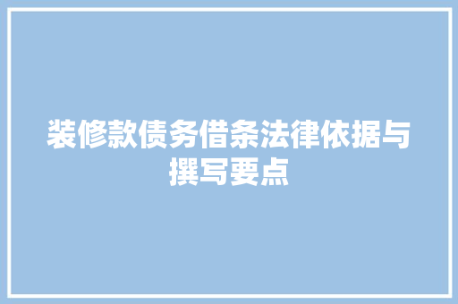 装修款债务借条法律依据与撰写要点