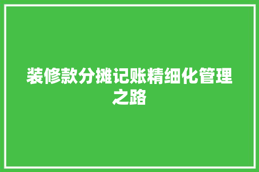 装修款分摊记账精细化管理之路  第1张