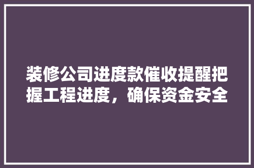 装修公司进度款催收提醒把握工程进度,确保资金安全