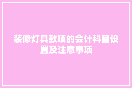 装修灯具款项的会计科目设置及注意事项  第1张