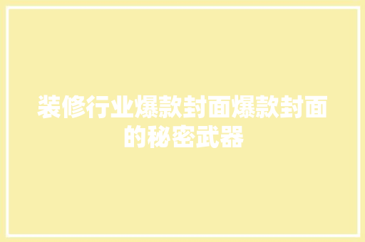 装修行业爆款封面爆款封面的秘密武器  第1张