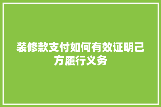 装修款支付如何有效证明己方履行义务  第1张