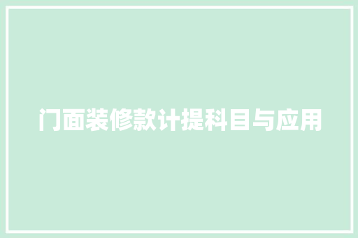 门面装修款计提科目与应用  第1张