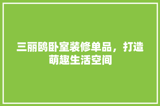三丽鸥卧室装修单品,打造萌趣生活空间 第1张 三丽鸥卧室装修单品,打造萌趣生活空间 第1张