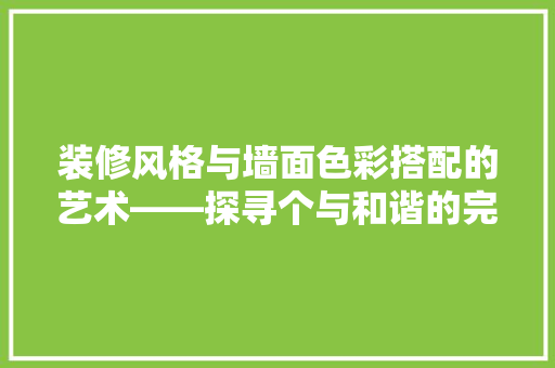 装修风格与墙面色彩搭配的艺术——探寻个与和谐的完美交融 第1张 装修风格与墙面色彩搭配的艺术——探寻个与和谐的完美交融 第1张