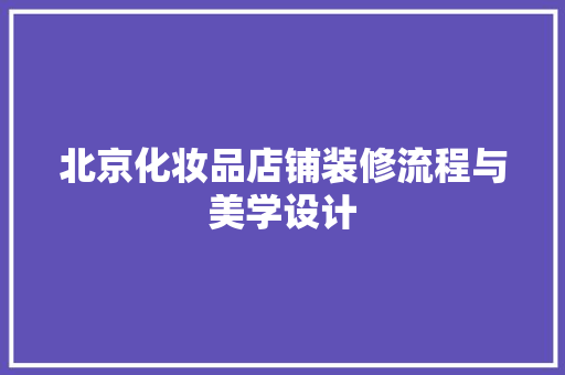 北京化妆品店铺装修流程与美学设计  第1张