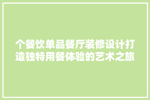 个餐饮单品餐厅装修设计打造独特用餐体验的艺术之旅  第1张