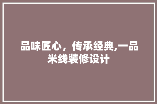 品味匠心，传承经典,一品米线装修设计  第1张