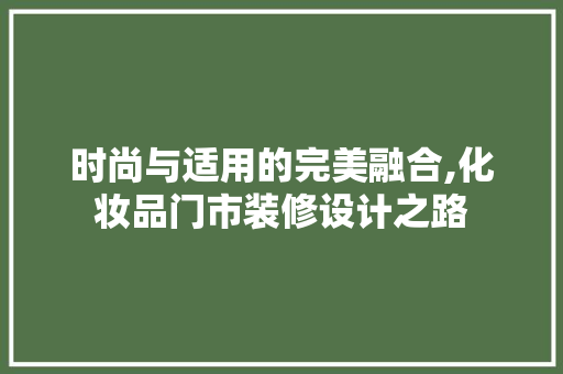 时尚与适用的完美融合,化妆品门市装修设计之路  第1张