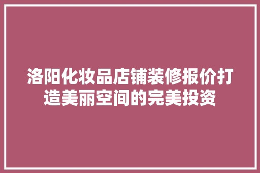 洛阳化妆品店铺装修报价打造美丽空间的完美投资  第1张