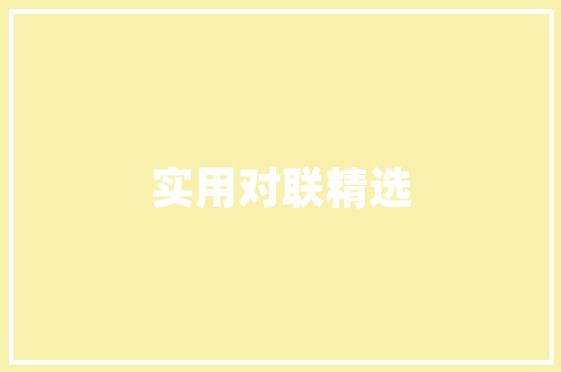 衣品壹号装修推荐打造家居艺术空间的艺术美学探索  第1张