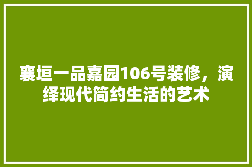襄垣一品嘉园106号装修,演绎现代简约生活的艺术 第1张 襄垣一品嘉园106号装修,演绎现代简约生活的艺术 第1张
