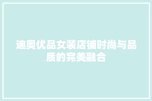 迪奥优品女装店铺时尚与品质的完美融合  第1张