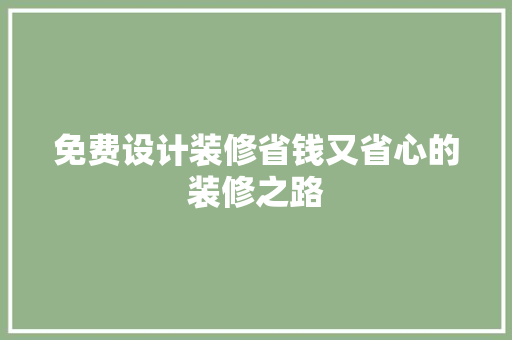 免费设计装修省钱又省心的装修之路  第1张