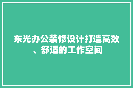 东光办公装修设计打造高效、舒适的工作空间  第1张