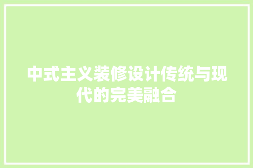中式主义装修设计传统与现代的完美融合  第1张
