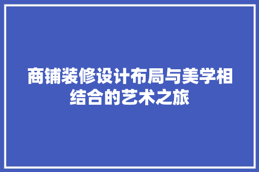 商铺装修设计布局与美学相结合的艺术之旅 第1张 商铺装修设计布局与美学相结合的艺术之旅 第1张