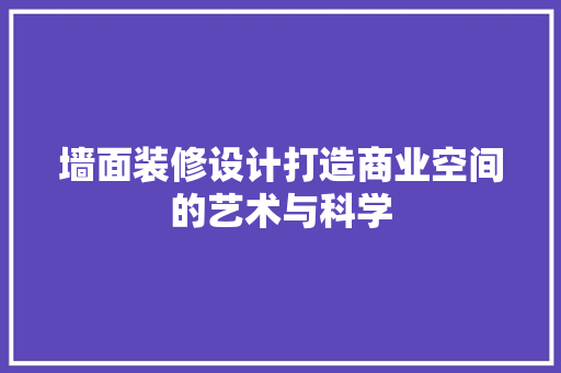 墙面装修设计打造商业空间的艺术与科学  第1张