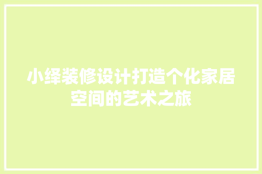 小绎装修设计打造个化家居空间的艺术之旅  第1张