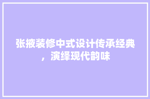 张掖装修中式设计传承经典，演绎现代韵味  第1张
