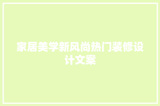 家居美学新风尚热门装修设计文案  第1张
