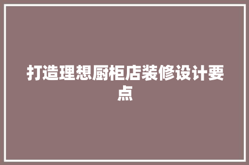 打造理想厨柜店装修设计要点  第1张