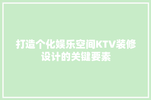 打造个化娱乐空间KTV装修设计的关键要素  第1张