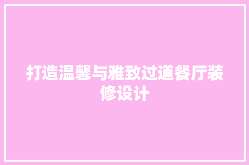 打造温馨与雅致过道餐厅装修设计 第1张 打造温馨与雅致过道餐厅装修设计 第1张