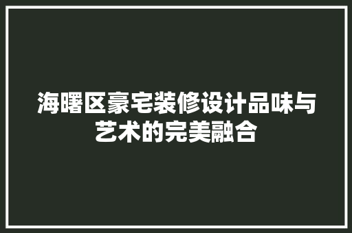 海曙区豪宅装修设计品味与艺术的完美融合 第1张 海曙区豪宅装修设计品味与艺术的完美融合 第1张