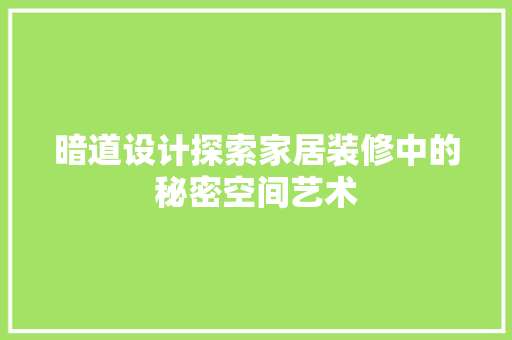 暗道设计探索家居装修中的秘密空间艺术  第1张